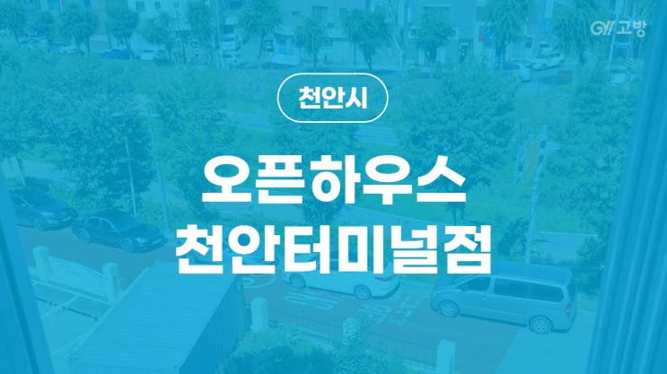 천안역 고시원 신부동 고시텔 천안시 동남구 원룸텔 '오픈하우스 천안터미널점'