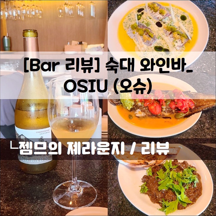  <숙대 술집 / OSIU (오슈)> 삼각지 와인바