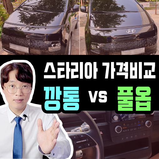  스타리아 장기렌트 카 가격비교 깡통 vs 풀옵션