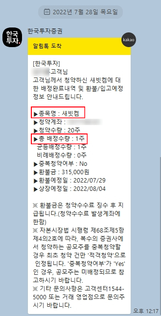 [공모주] 새빗켐 한국투자증권 배정결과