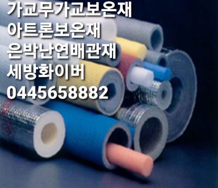  배관보온재 고온용 발포보온재 250도용 고무발포보온재 바소폼 피스폼 아티론단열재 실리콘폼판매 세방화이버