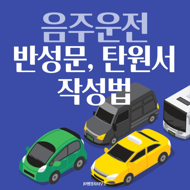  음주운전 반성문 및 탄원서 작성하는 방법