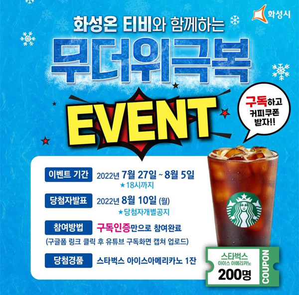 화성온 티비 유튜브 구독이벤트(스벅 200명)추첨 화성온 티비 유튜브 구독이벤트(스벅 200명)추첨