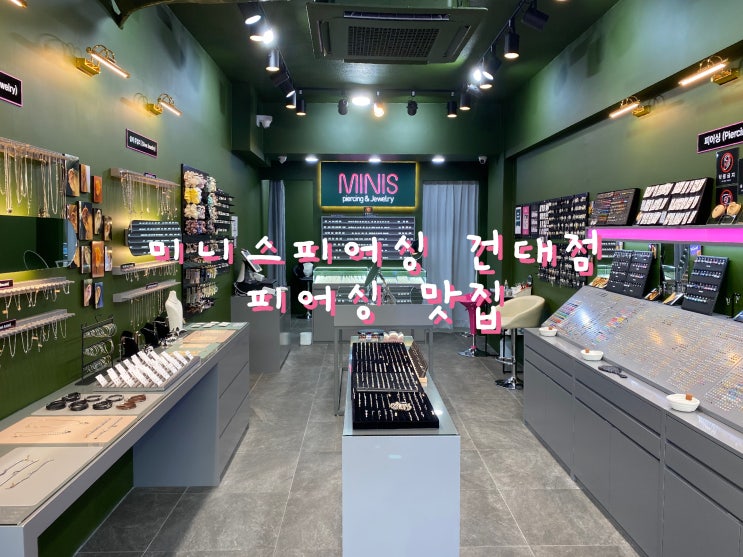  건대 피어싱 종류가 많은 미니스피어싱 건대점 [건대입구 피어싱]