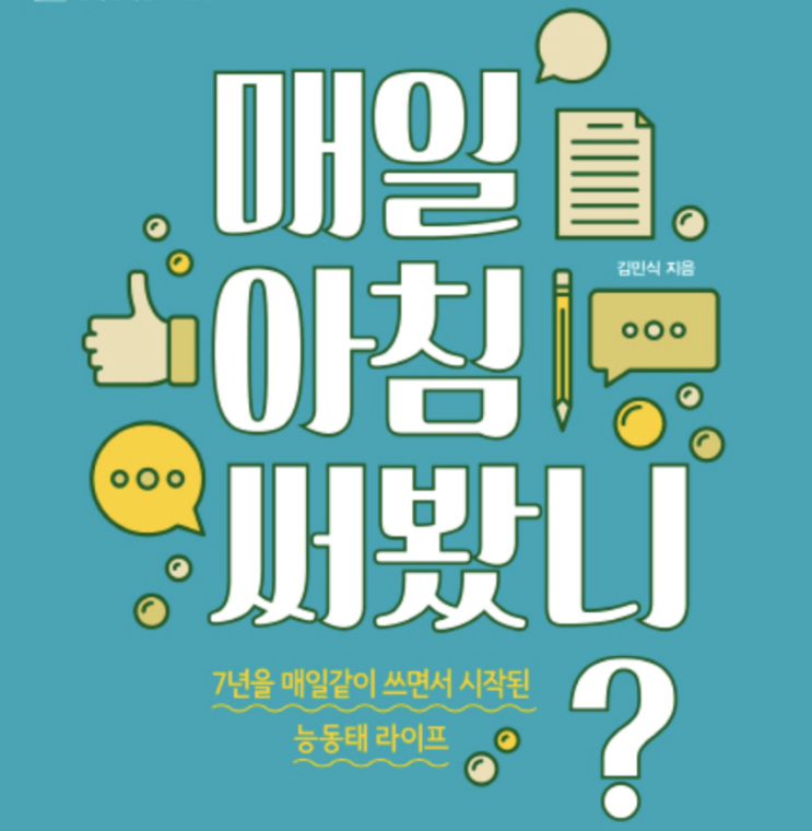  [책] 매일 아침 써봤니?