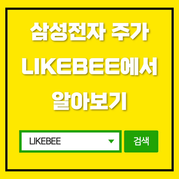  삼성전자주가 특징을 알아보는 방법