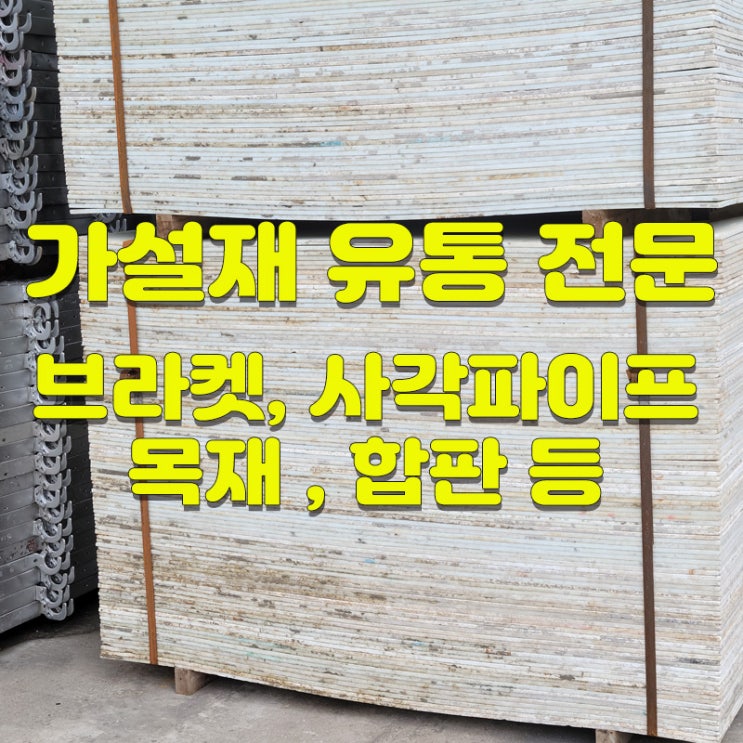  브라켓, 난간대, 안전발판, 사각파이프, 합판 등 판매 및 매입