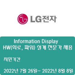[LG전자] [BS본부] Information Display - HW(회로, 파워) 설계 전문가 채용( ~8월 7일)