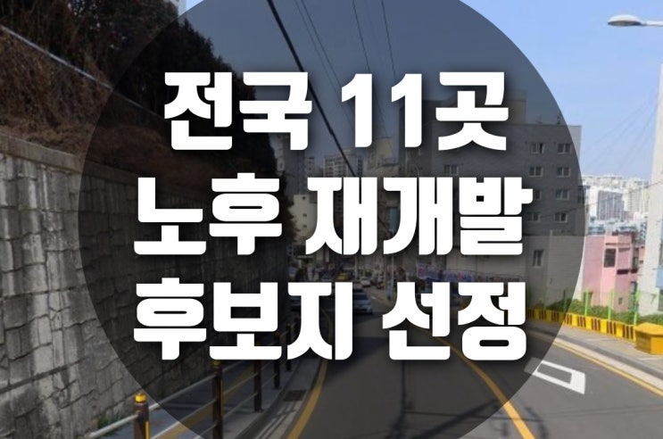  전국 11곳 노후 재개발 후보지 선정