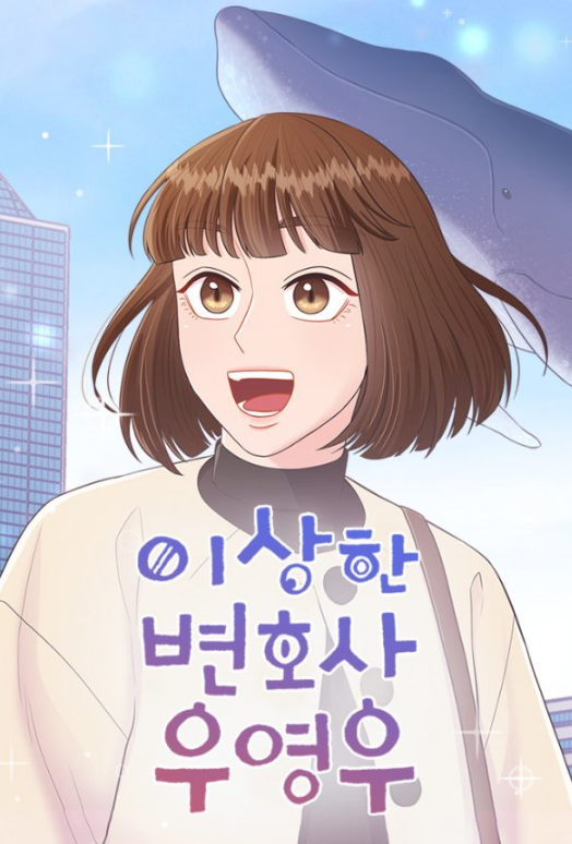  이상한 변호사 우영우 웹툰으로 재탄생 . 네이버 웹툰으로 우영우 보자. 우영우 시청률 20% 찍을 수 있다