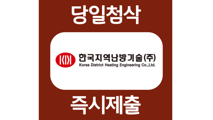 한국지역난방기술 신입 경력 자소서항목 자기소개서 문항 작성방법 첨삭받기 한국지역난방기술 신입 경력 자소서항목 자기소개서 문항 작성방법 첨삭받기