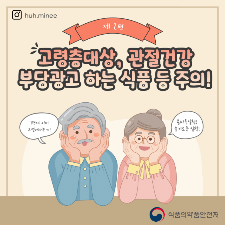  [식약처 온라인 시민감시단 2기] 고령층 대상, 관절건강 부당광고하는 식품 등 주의필요②