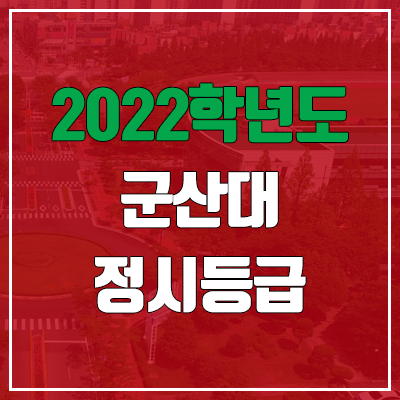  군산대 정시등급 (2022, 예비번호, 군산대학교)