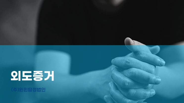  외도 증거 최대한 평정심을