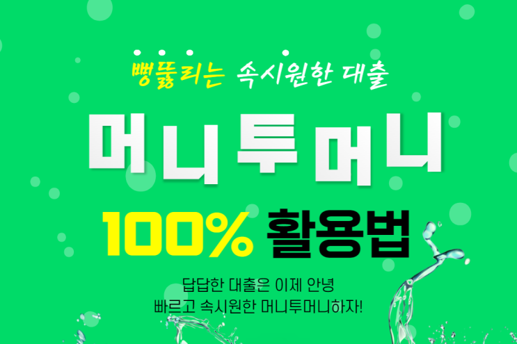  저신용급전 대출 속시원히 해결