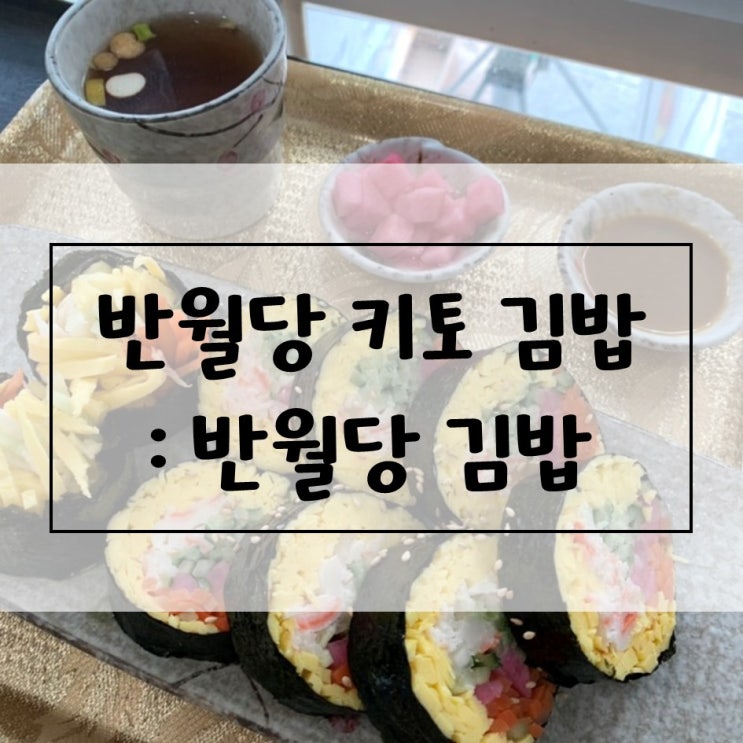  [대구/동성로 혼밥일기] 반월당김밥_다이어트, 키토 김밥집 (2021.06.22)