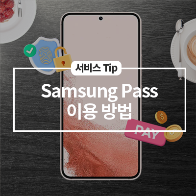  Samsung Pass 이용 방법