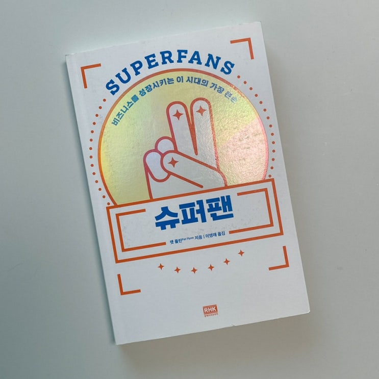팬덤 피라미드의 끝, 슈퍼팬 만드는 전략 팬덤 피라미드의 끝, 슈퍼팬 만드는 전략