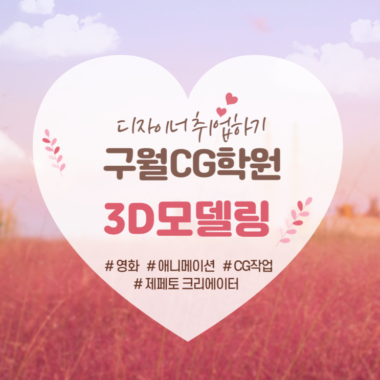  [구월CG학원]비전공자 연봉1억 달성하기 3D모델링,제페토,메타버스, 마야 (송도/논현/주안/인천/남동구/미추홀구/서창/부평)