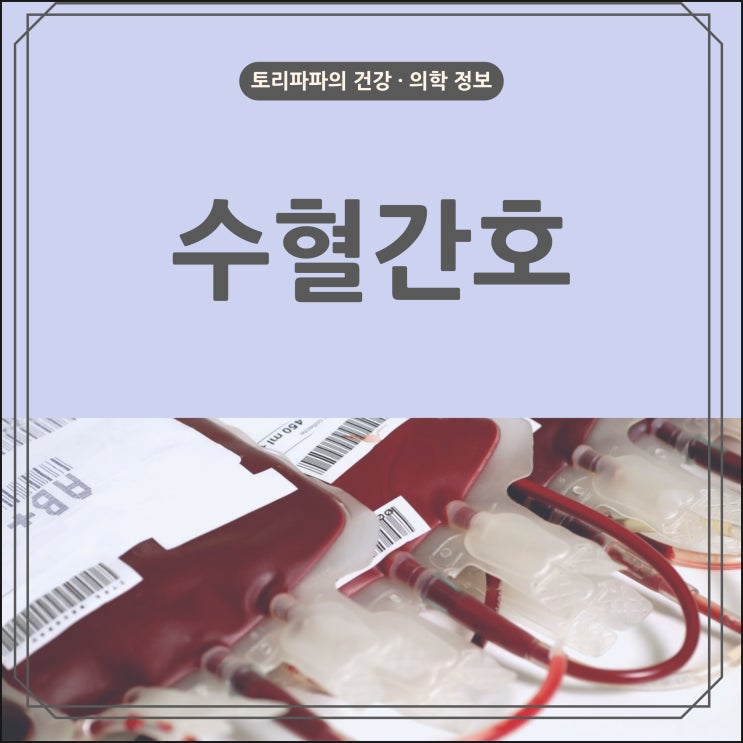  수혈 간호 : 혈액제제 종류 및 적응증