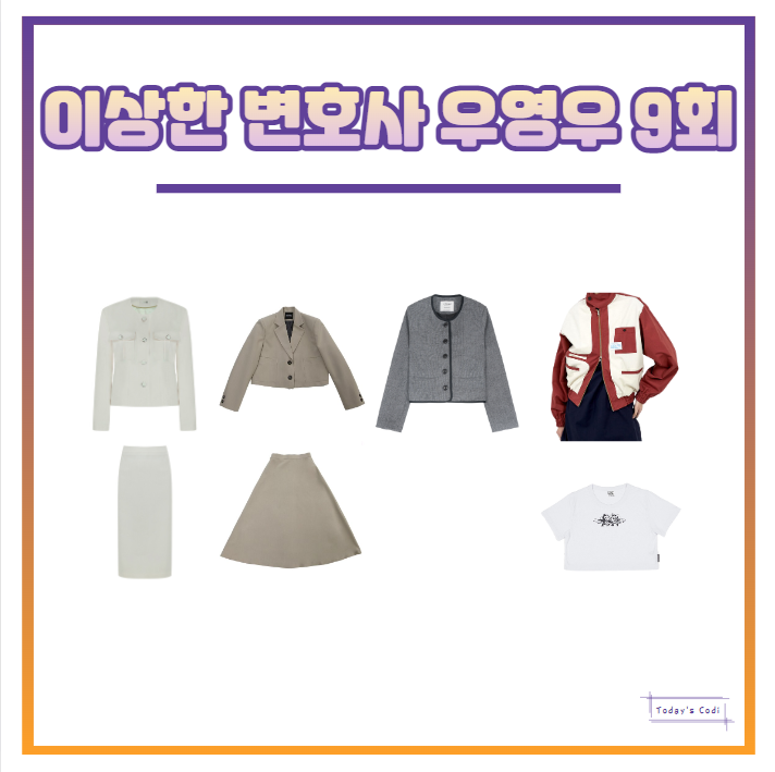  우영우 9회 자켓 박은빈 치마 스커트 옷 주현영 티셔츠 잠바 9화 패션 의상 협찬