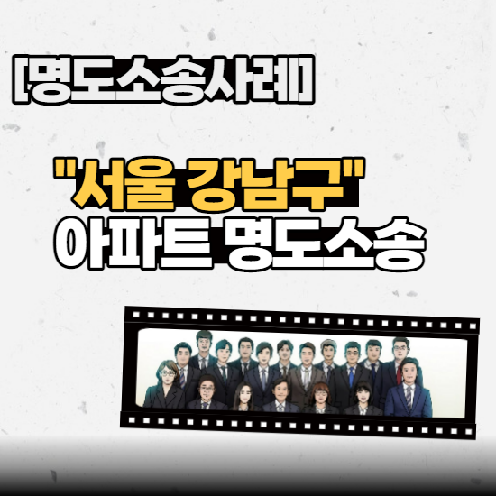  [명도소송사례] - "서울 강남구" 아파트 명도소송