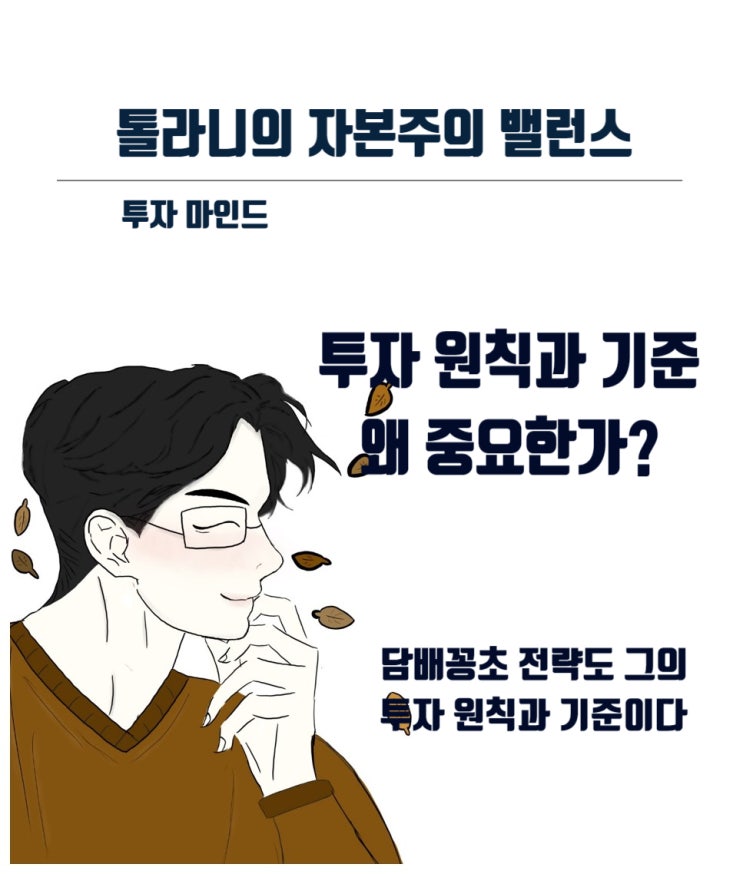 투자 원칙과 기준을 세우고 실행하라! (feat : 숙향의 투자 편지 130 - 담배꽁초 투자전략) 투자 원칙과 기준을 세우고 실행하라! (feat : 숙향의 투자 편지 130 - 담배꽁초 투자전략)
