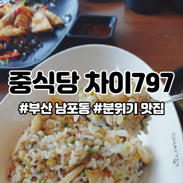  부산 남포동 맛집:) 롯백 광복점 분위기 맛집 중식당 차이797