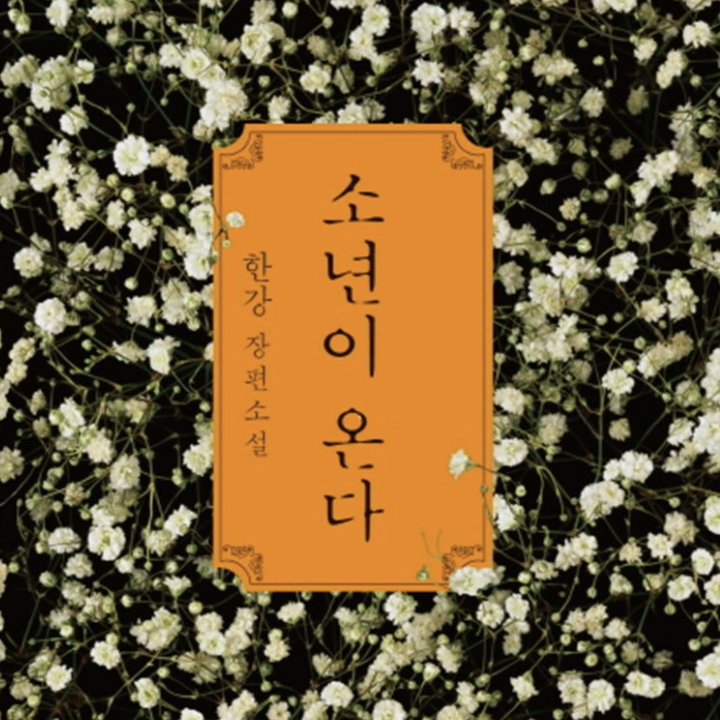  [책] 소년이 온다 