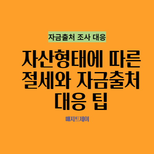  자산형태(부동산,주식,보험)에 따른 절세와 자금출처 대응 팁