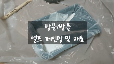 [주간일기 챌린지 7주 차] 집 방문 셀프 페인팅 / 셀프로 방문 문틀 페인트칠하기
