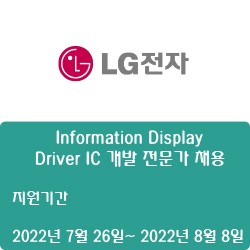 [LG전자] [BS본부] Information Display - Driver IC 개발 전문가 채용( ~8월 8일)