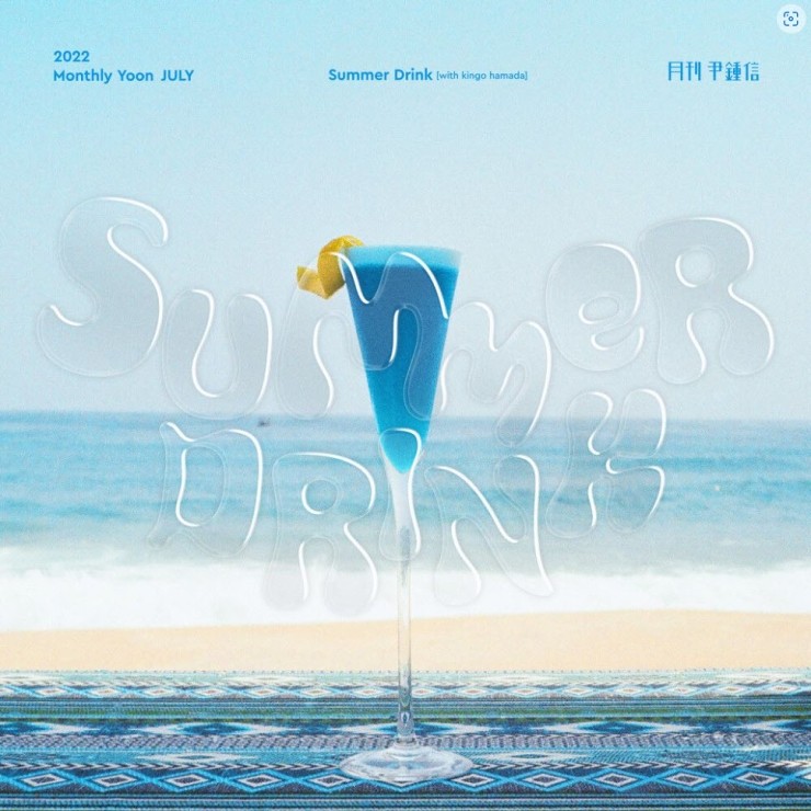 윤종신 - Summer Drink [노래가사, 듣기, MV]