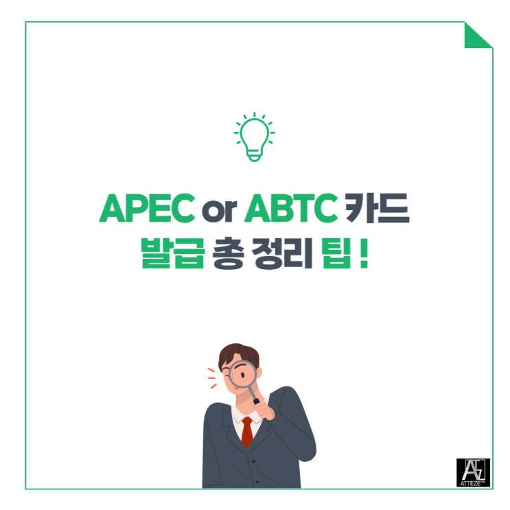 APEC or ABTC 카드 발급 총 정리 팁 !