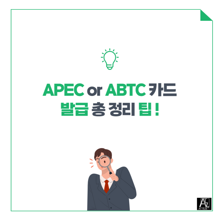  APEC or ABTC 카드 발급 총 정리 팁 !