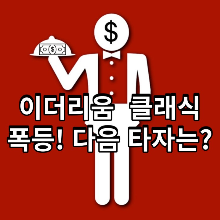  이더리움 클래식 폭등, 다음 타자는?