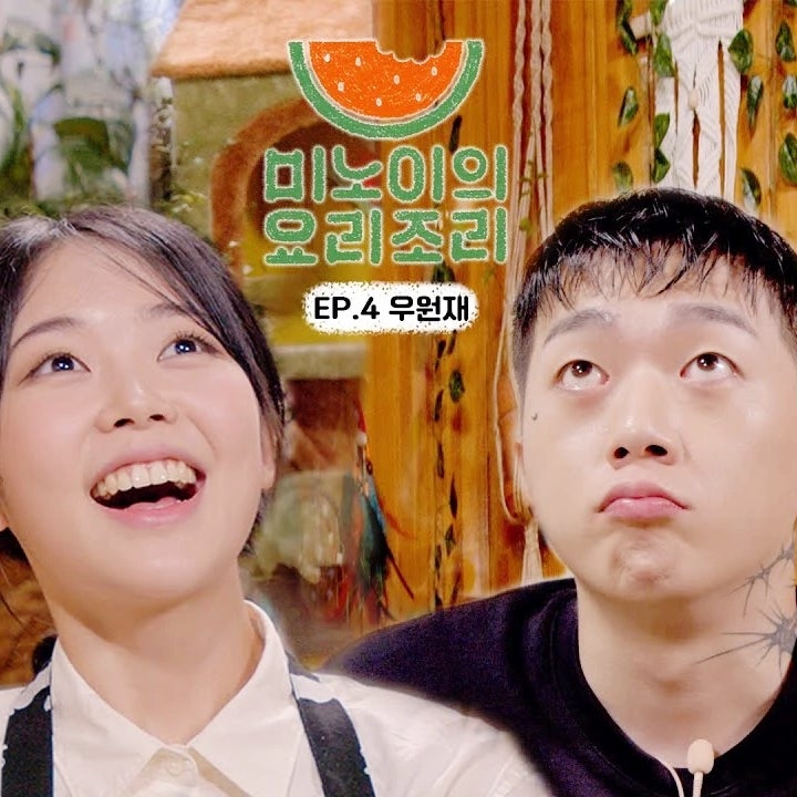 가수 미노이 래퍼 우원재 열애설 무엇? 나이 인스타 mbti 프로필 본명 학교 학력