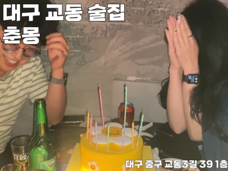  대구 교동 신상 술집 춘몽 몽환적이고 분위기 좋아요