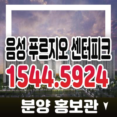 음성 푸르지오 센터피크 성본산업단지 충북 대우건설 미분양아파트 1군 프리미엄 입지 분양가 모델하우스 투자 잔여분 문의 음성 푸르지오 센터피크 성본산업단지 충북 대우건설 미분양아파트 1군 프리미엄 입지 분양가 모델하우스 투자 잔여분 문의