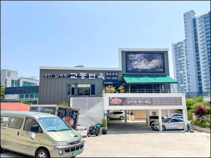  신선한 전통 가마솥 육수를 사용하는 해운대냉면 교동면옥 해운대점~