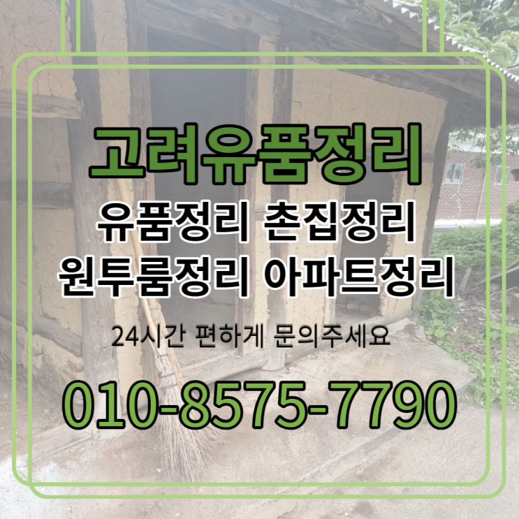  왜관유품정리 촌집정리 부모님집을 비우고 정리해야할때 <김천 칠곡>