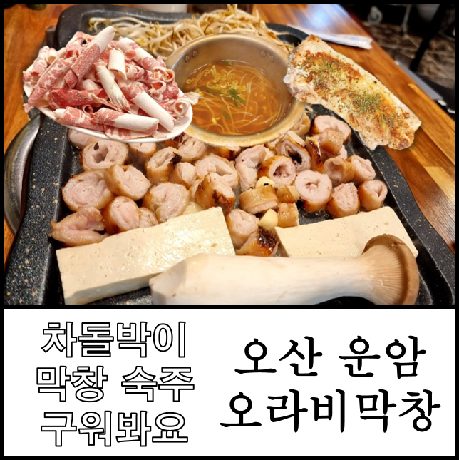  오산 오라비막창 삼겹살 차돌박이 숙주 다 구워 술 한잔 곁들이면 금상첨화