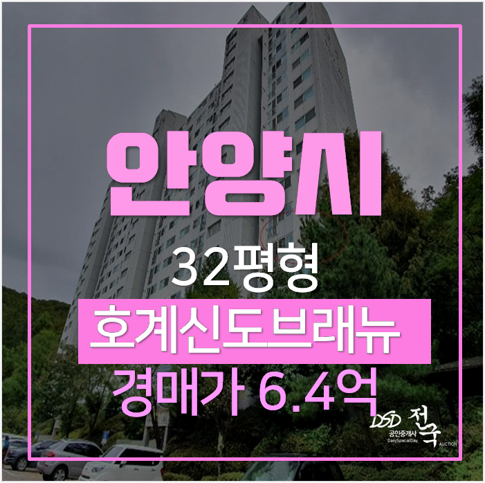 안양아파트경매 호계동 신도브래뉴 32평형 범계 안양아파트경매 호계동 신도브래뉴 32평형 범계