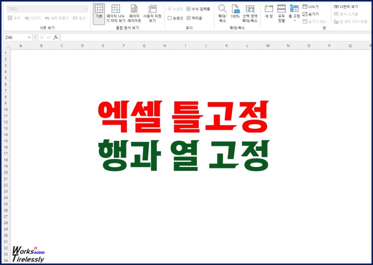  엑셀 틀고정 기능, 행 열 셀 고정 사용법