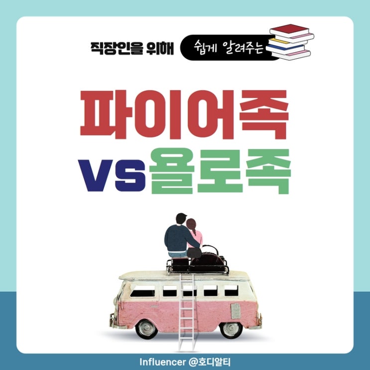  파이어(FIRE)족 뜻, 욜로(YOLO)족과 다른점은?