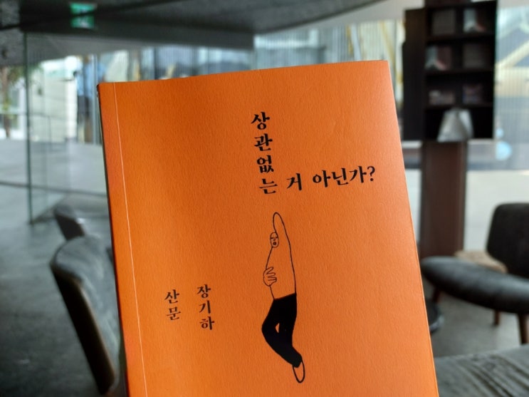 <산문> 상관없는 거 아닌가? 장기하 <산문> 상관없는 거 아닌가? 장기하