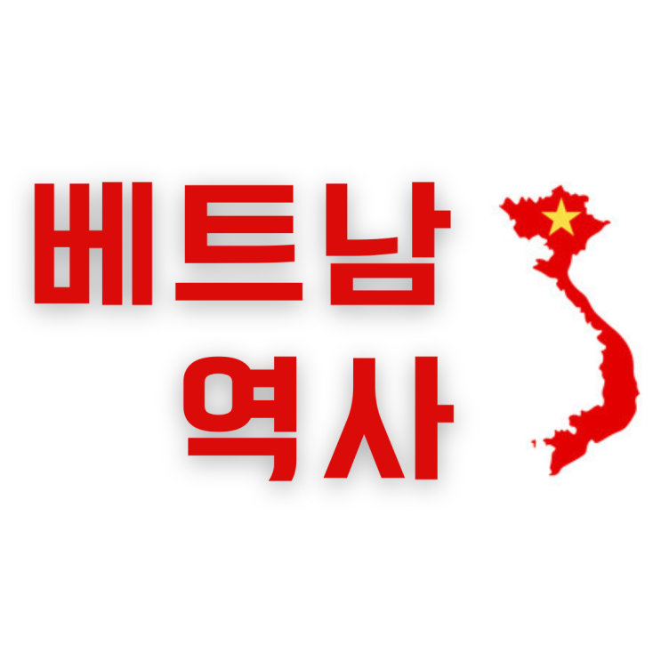 베트남 역사요약 (feat.인도차이나전쟁)