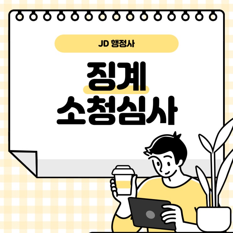  소청심사 방법 및 절차, JD에서 알려드립니다!