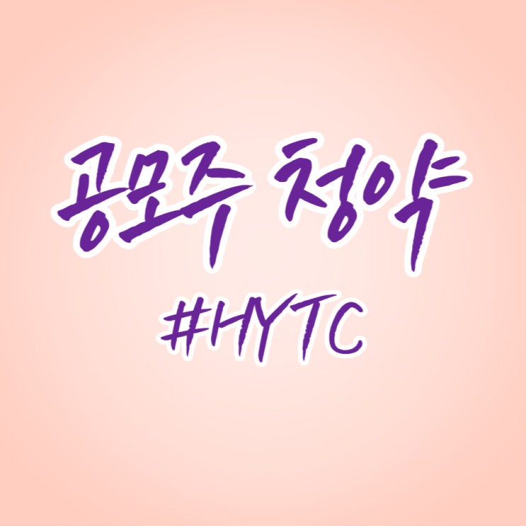  경제공부] 7월 마지막 공모주 에이치와이티씨(HYTC) 청약했습니다.