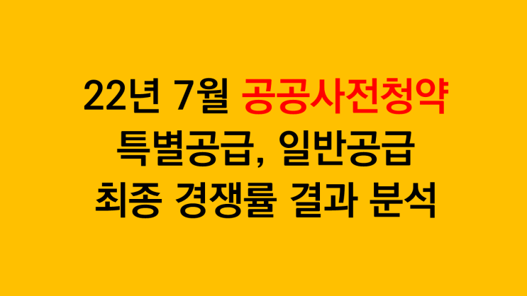  22년 7월 공공사전청약 고양창릉 남양주왕숙 등 특별공급, 일반공급 최종 경쟁률 결과 분석